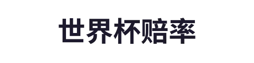 世界杯赔率